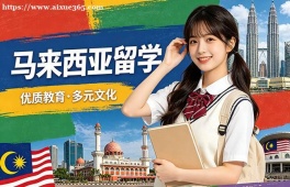 长春马来西亚留学中介机构