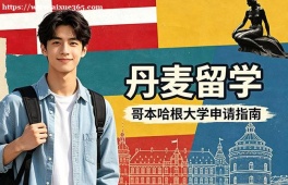 沈阳丹麦留学申请服务机构