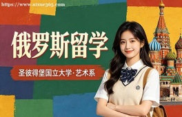 沈阳俄罗斯留学中介机构