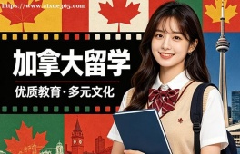 沈阳加拿大留学申请服务机构