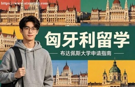 沈阳匈牙利留学申请服务机构