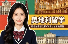 沈阳奥地利留学服务中心