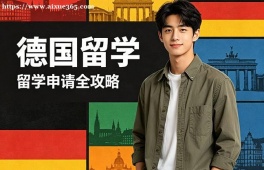 沈阳德国留学中介机构