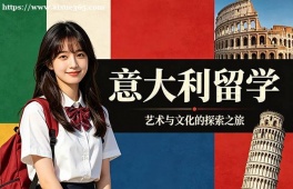 沈阳意大利留学中介机构
