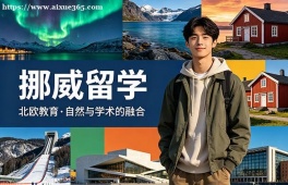 沈阳挪威留学申请服务机构