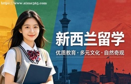 沈阳新西兰留学中介机构
