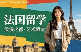 沈阳法国留学申请服务机构