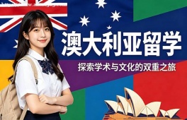 沈阳澳大利亚留学申请服务机构