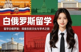 沈阳白俄罗斯留学中介机构