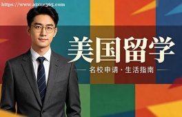 沈阳美国留学中介机构