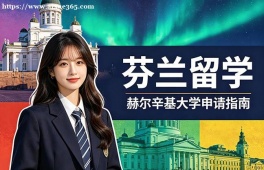 沈阳芬兰留学中介机构