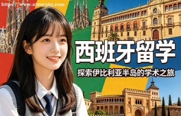 沈阳西班牙留学中介机构