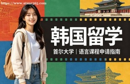 沈阳韩国留学申请服务机构
