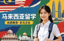 沈阳马来西亚留学中介机构