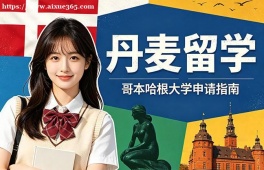 哈尔滨丹麦留学申请服务机构