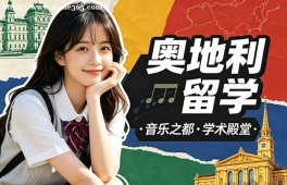 哈尔滨奥地利留学服务中心