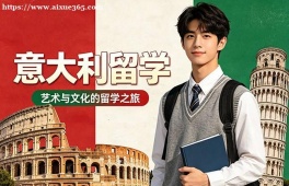 哈尔滨意大利留学中介机构