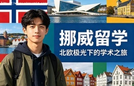 哈尔滨挪威留学申请服务机构