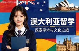 哈尔滨澳大利亚留学申请服务机构