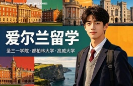哈尔滨爱尔兰留学申请服务机构
