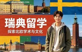 哈尔滨瑞典留学申请服务机构