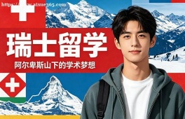 哈尔滨瑞士留学中介机构