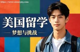 哈尔滨美国留学中介机构