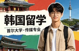 哈尔滨韩国留学申请服务机构