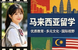 哈尔滨马来西亚留学中介机构