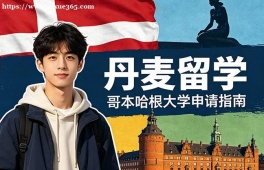 福州丹麦留学申请服务机构