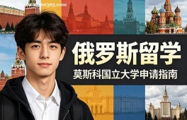 福州俄罗斯留学中介机构