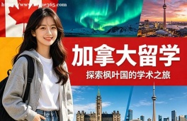 福州加拿大留学申请服务机构