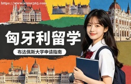 福州匈牙利留学申请服务机构