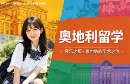 福州奥地利留学服务中心