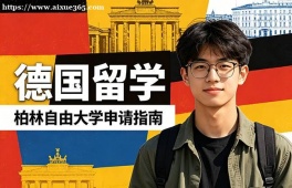 福州德国留学中介机构