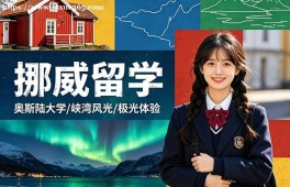 福州挪威留学申请服务机构
