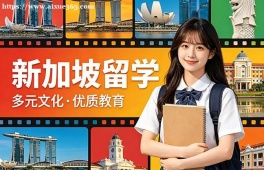 福州新加坡留学申请服务机构