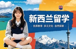 福州新西兰留学中介机构