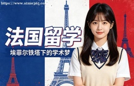 福州法国留学申请服务机构