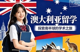 福州澳大利亚留学申请服务机构