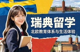 福州瑞典留学申请服务机构