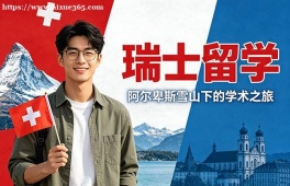 福州瑞士留学中介机构