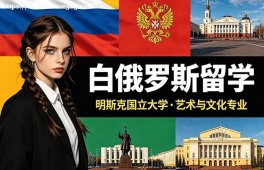 福州白俄罗斯留学中介机构