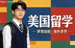 福州美国留学中介机构
