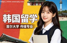 福州韩国留学申请服务机构