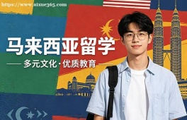 福州马来西亚留学中介机构