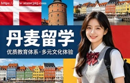 厦门丹麦留学申请服务机构
