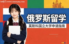 {厦门俄罗斯留学中介机构