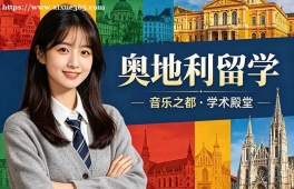 厦门奥地利留学服务中心