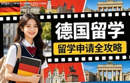 厦门德国留学中介机构